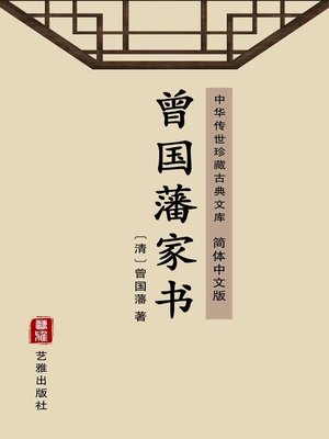 cover image of 曾国藩家书（简体中文版）